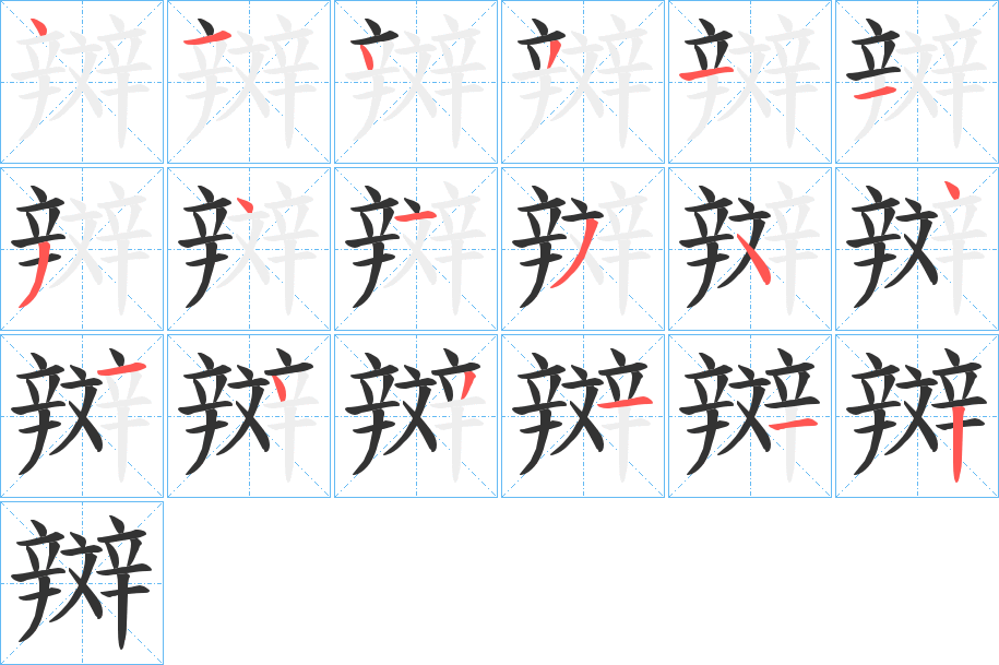 辬字笔顺步骤