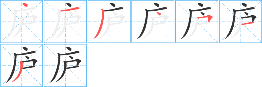 庐字完整笔顺步骤图