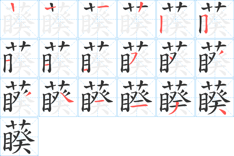 藈字笔顺步骤