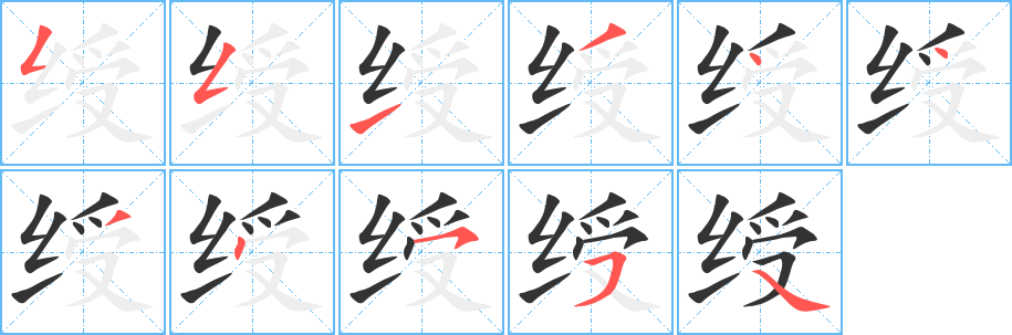 绶字完整笔顺步骤图