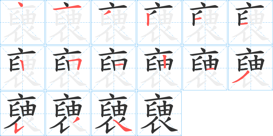 褏字笔顺步骤