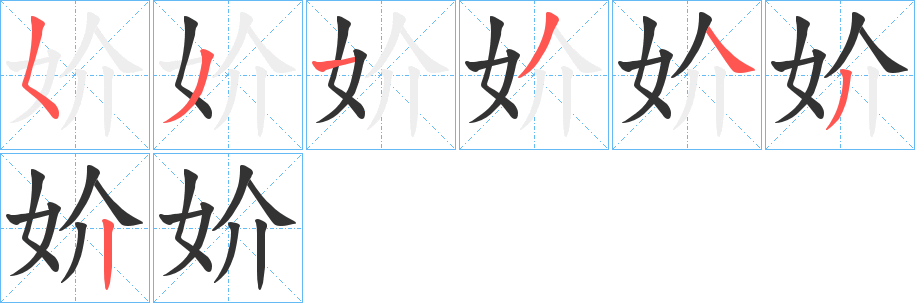 妎字完整笔顺步骤图