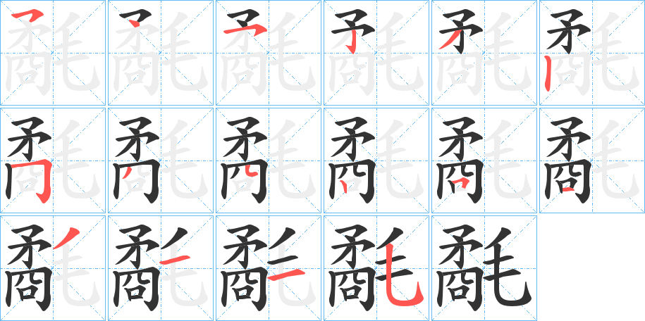 氄字笔顺步骤