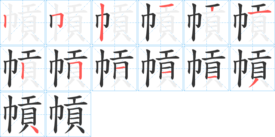 幊字完整笔顺步骤图