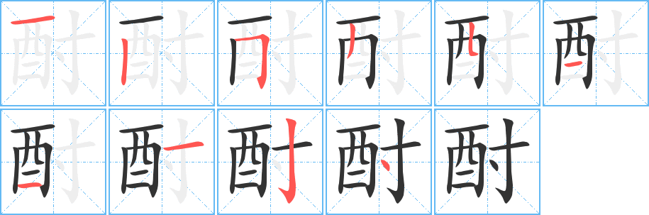 酎字完整笔顺步骤图