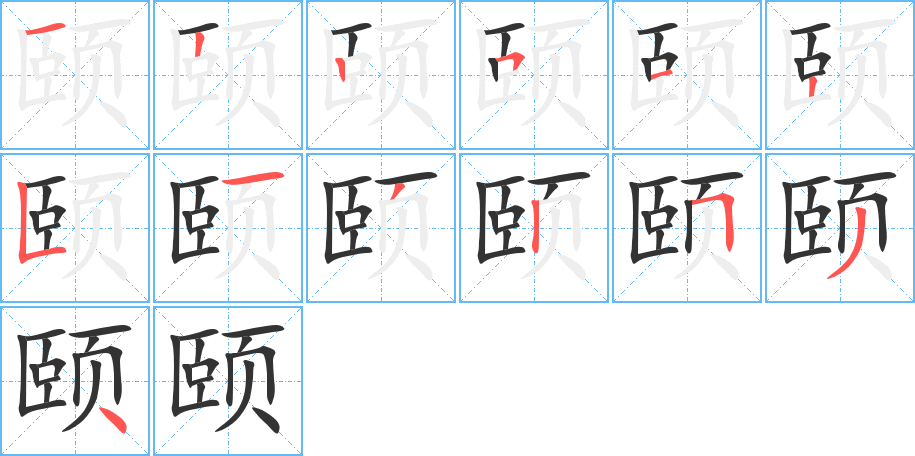 颐字完整笔顺步骤图