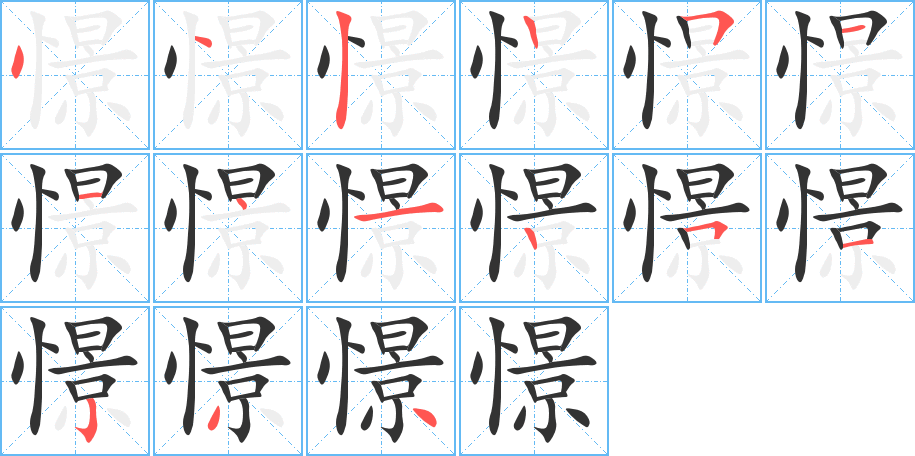 憬字完整笔顺步骤图