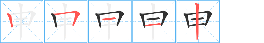 申字完整笔顺步骤图