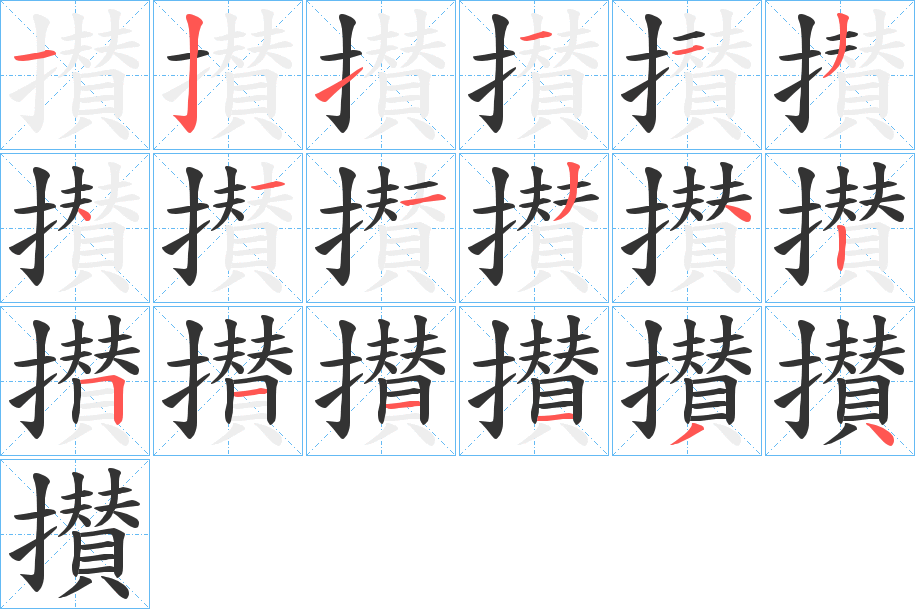 攅字笔顺步骤