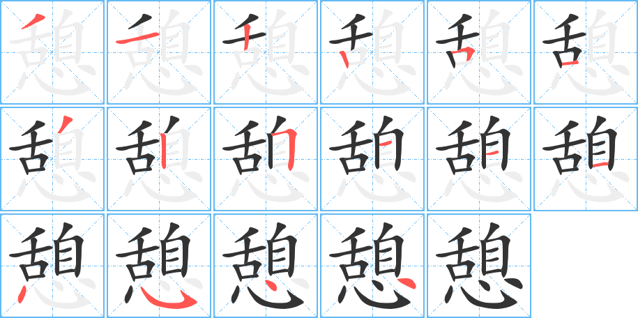 憩字完整笔顺步骤图