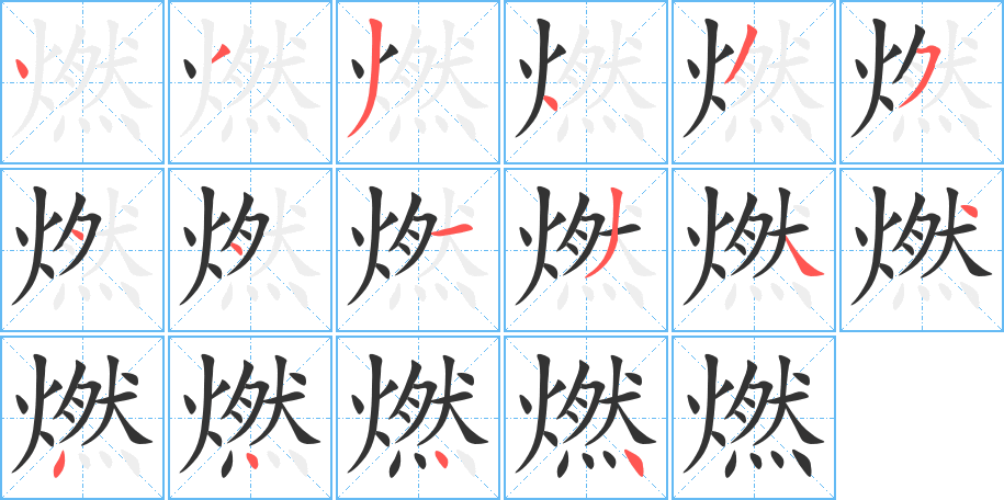 燃字完整笔顺步骤图