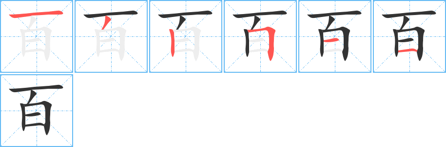 百字完整笔顺步骤图