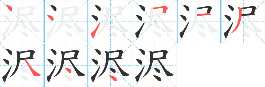 浕字完整笔顺步骤图