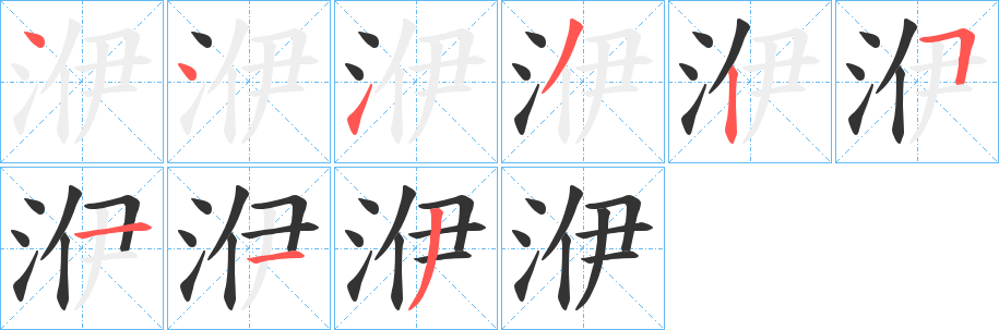 洢字笔顺步骤