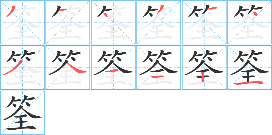 筌字完整笔顺步骤图