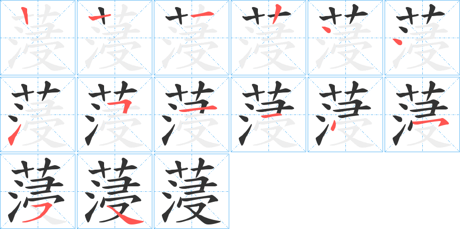 蓡字笔顺步骤