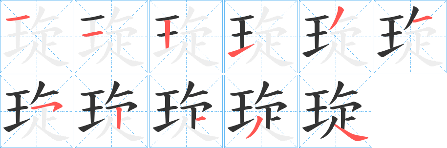 琁字完整笔顺步骤图