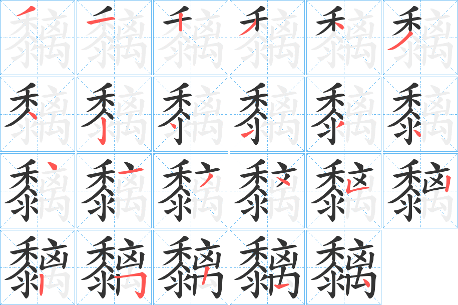 黐字笔顺步骤
