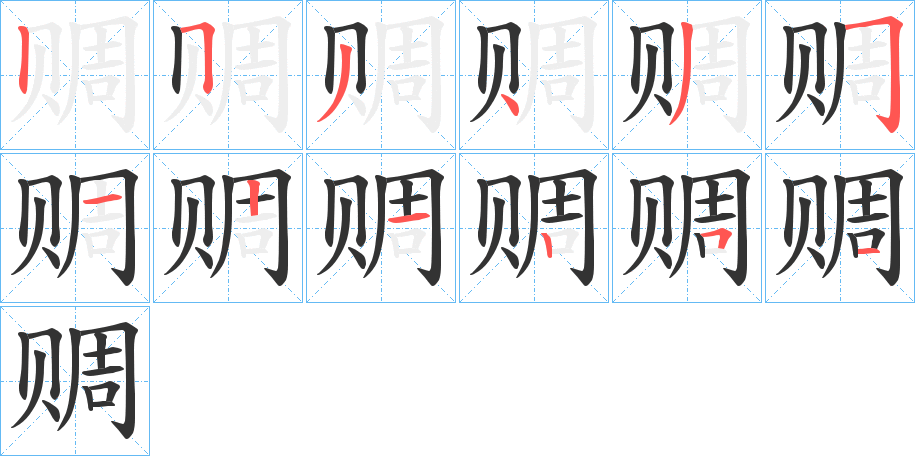 赒字完整笔顺步骤图