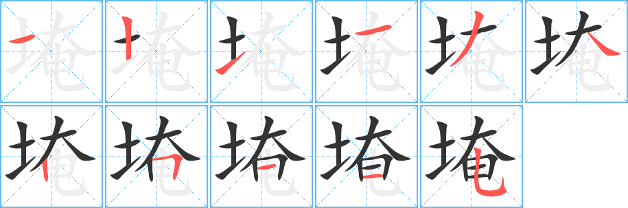 埯字完整笔顺步骤图