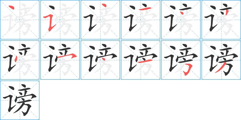 谤字完整笔顺步骤图