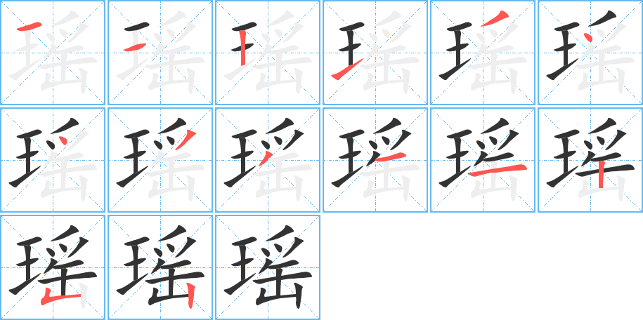 瑶字完整笔顺步骤图