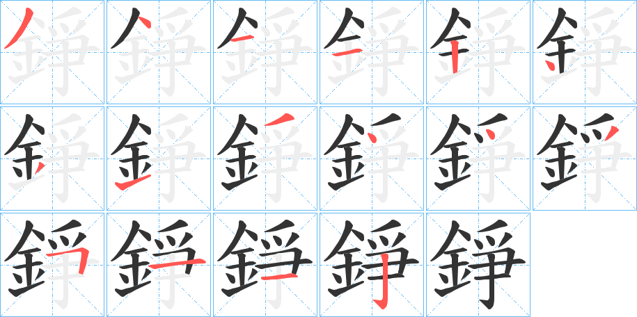 錚字完整笔顺步骤图