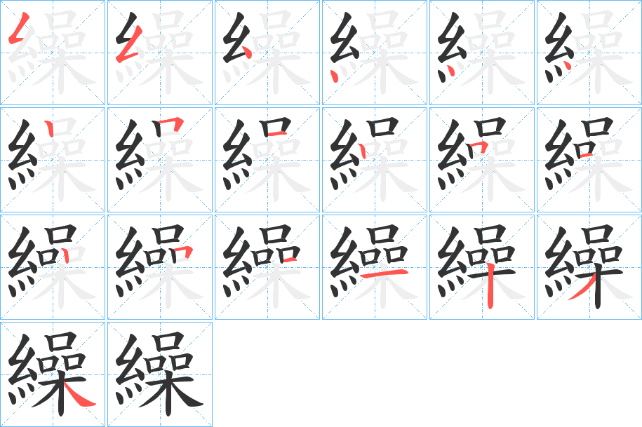 繰字完整笔顺步骤图