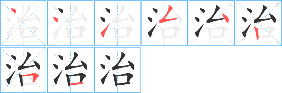 治字完整笔顺步骤图