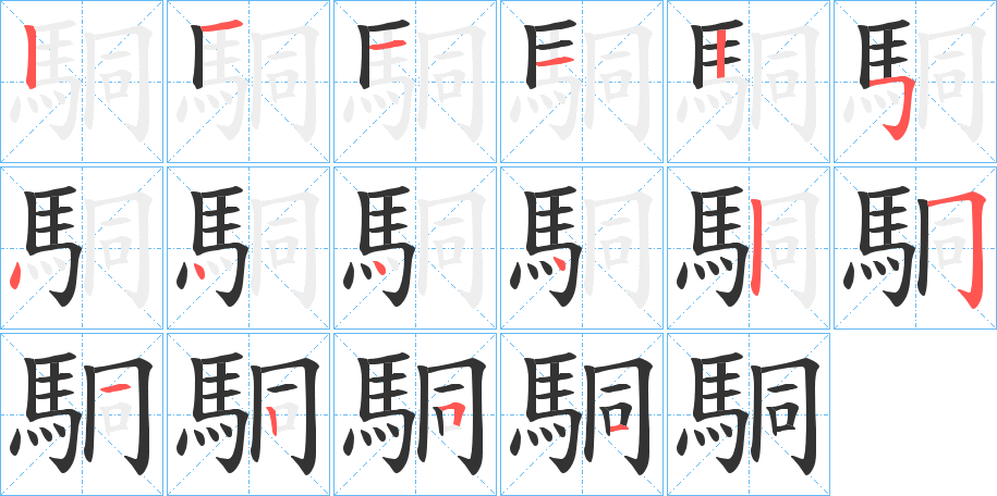 駧字完整笔顺步骤图