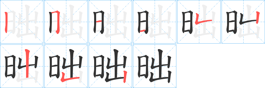 昢字完整笔顺步骤图