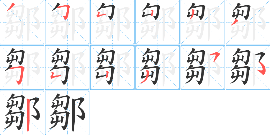 鄒字完整笔顺步骤图