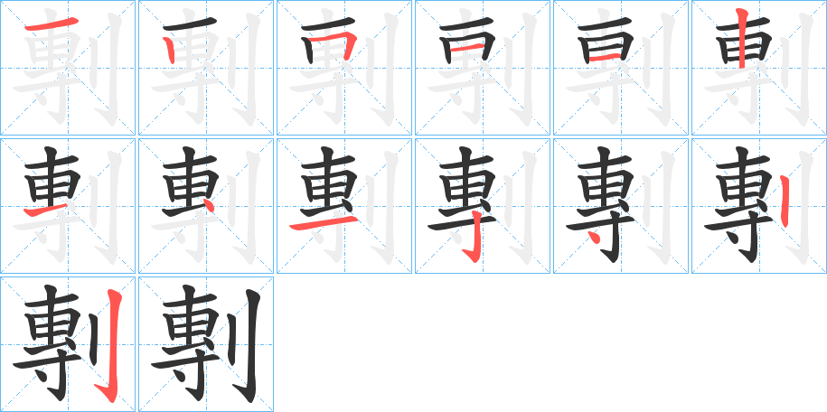 剸字完整笔顺步骤图