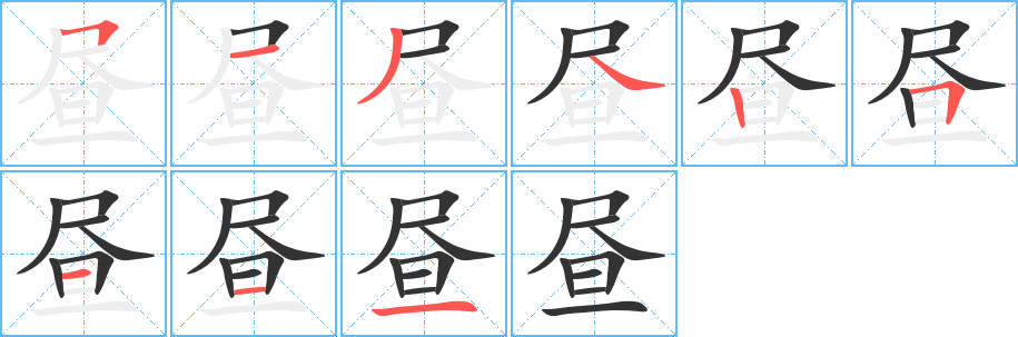 昼字完整笔顺步骤图