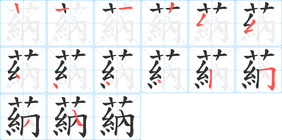 蒳字笔顺步骤