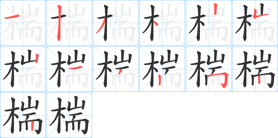 椯字笔顺步骤