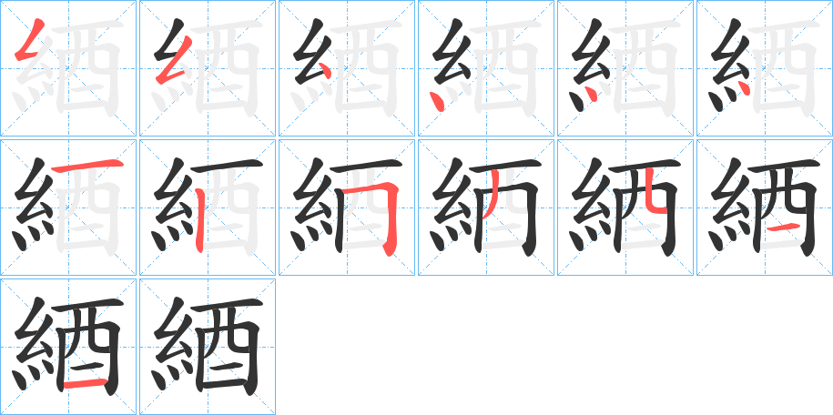 綇字笔顺步骤