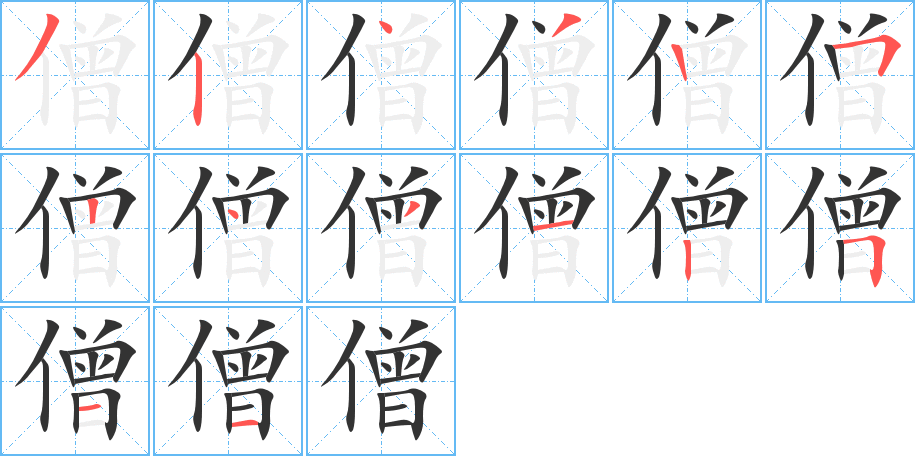 僧字完整笔顺步骤图