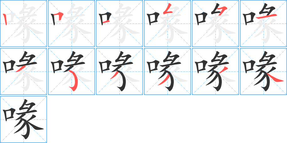 喙字完整笔顺步骤图