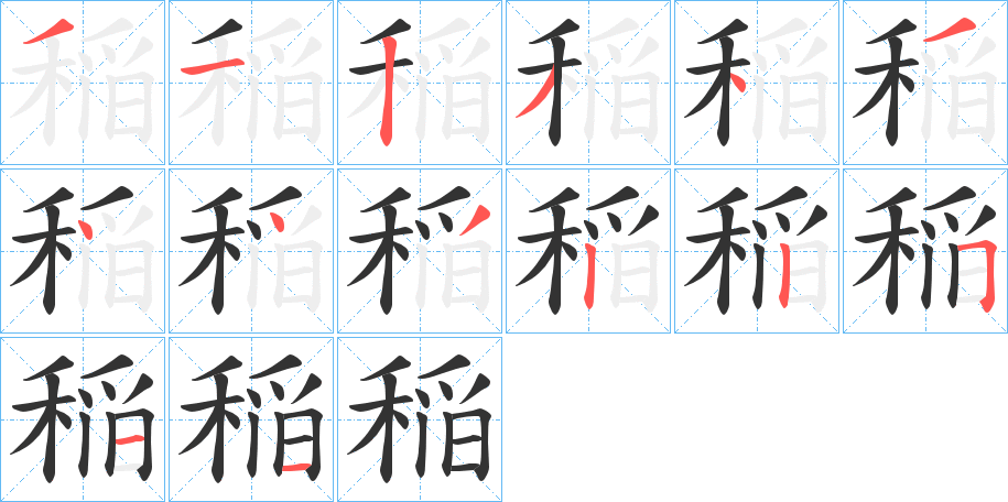 稲字完整笔顺步骤图