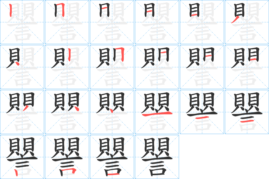 譻字笔顺步骤