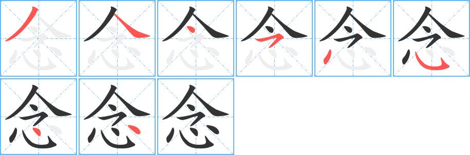 念字完整笔顺步骤图