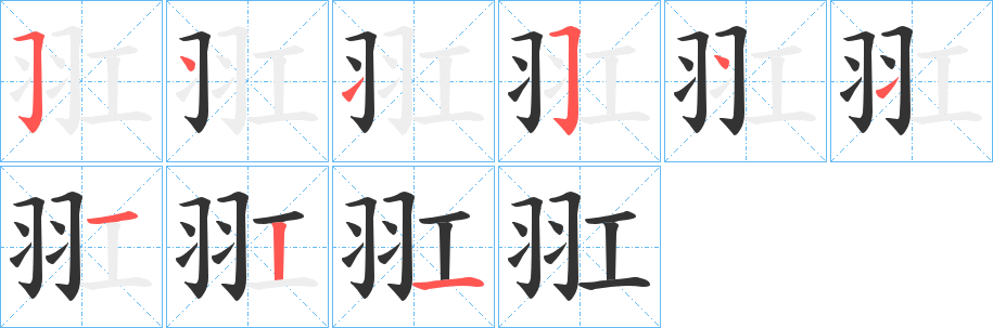 羾字完整笔顺步骤图