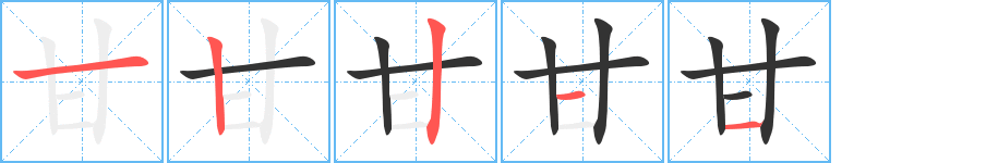 甘字完整笔顺步骤图