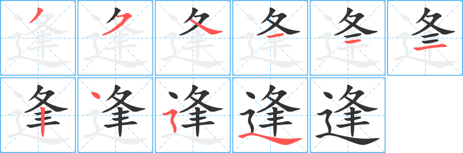 逢字完整笔顺步骤图