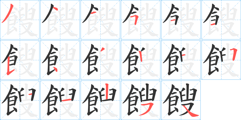 餿字完整笔顺步骤图
