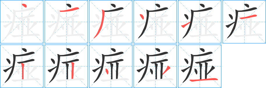 痖字完整笔顺步骤图