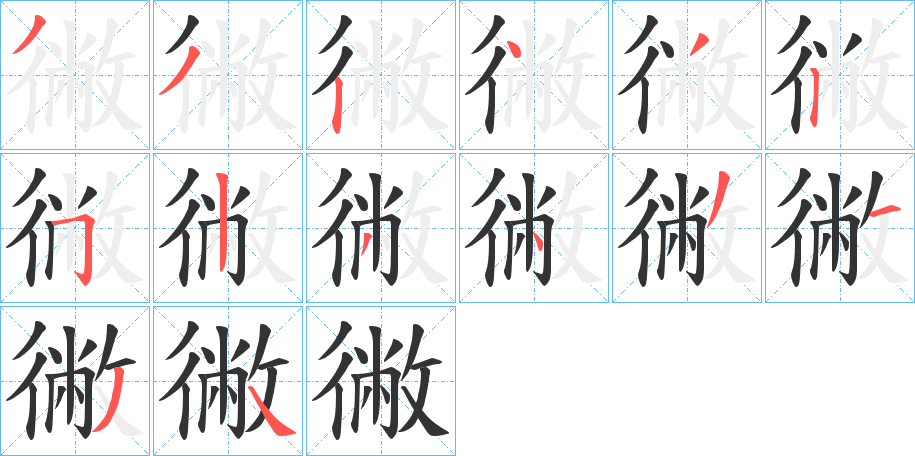 徶字笔顺步骤