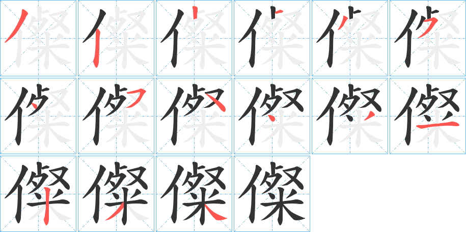 儏字笔顺步骤