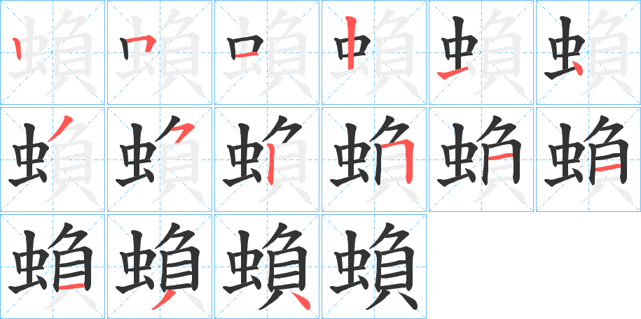 蝜字完整笔顺步骤图